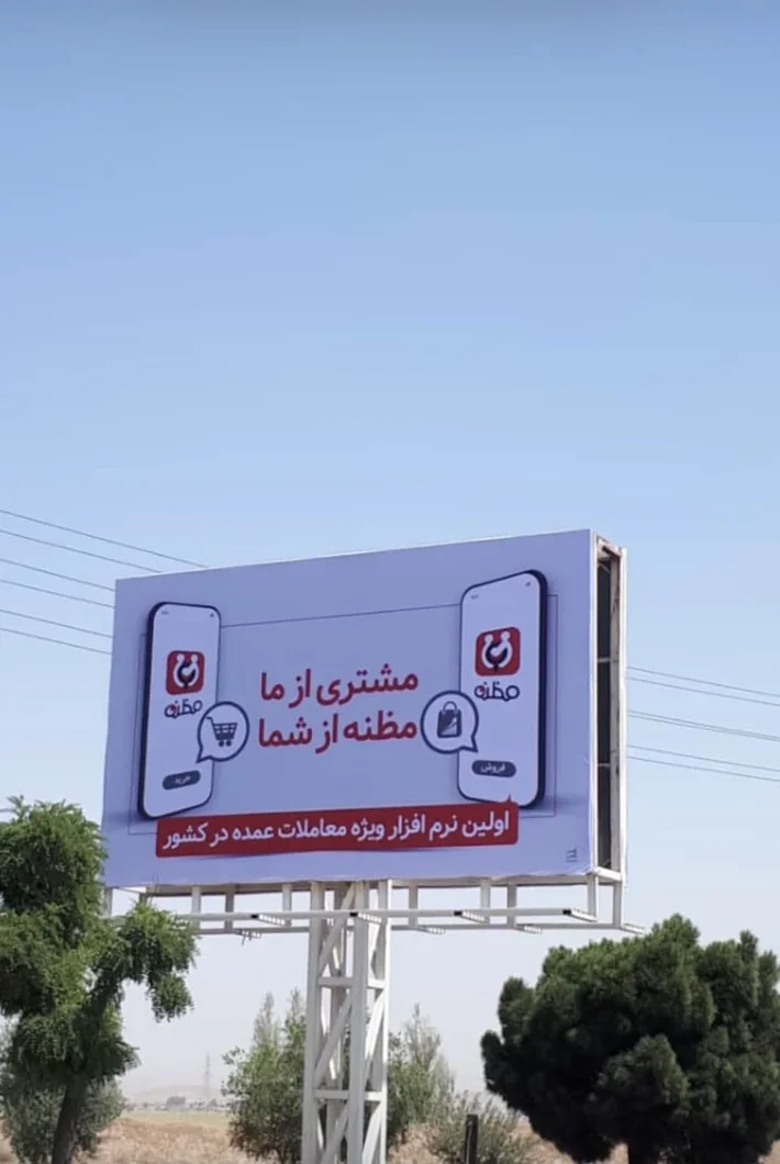 Cropped source screenshot of a large Mazzaneh merchant and wholesale billboard