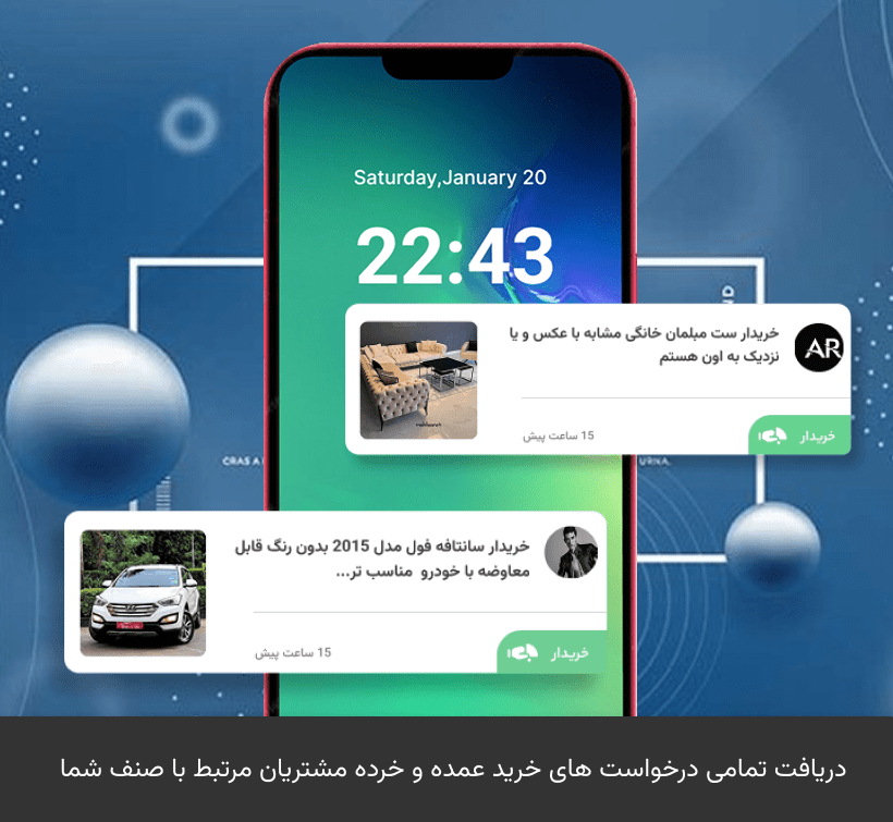 دریافت درخواست خرید مشتریان