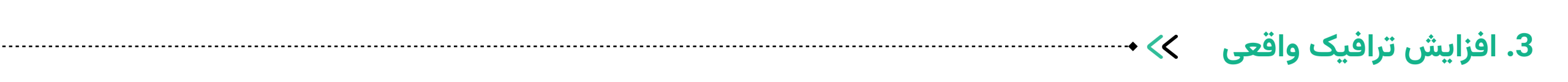 3. افزایش ترافیک واقعی
