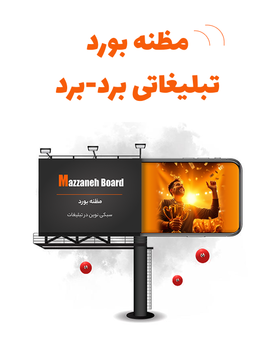 تبلیغات برد برد در مظنه بورد