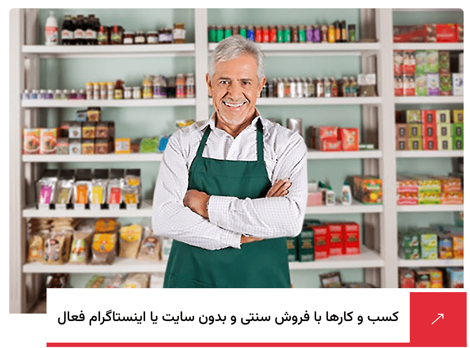 کسب وکارهای با فروش سنتی